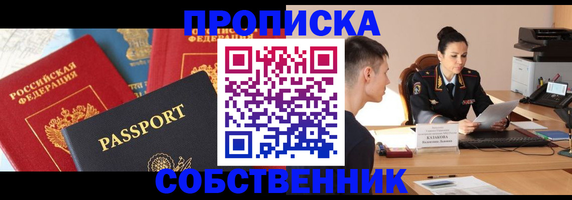 купить прописку в Семикаракорске