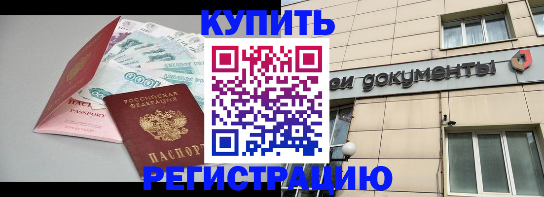 временная регистрация купить в Семикаракорске